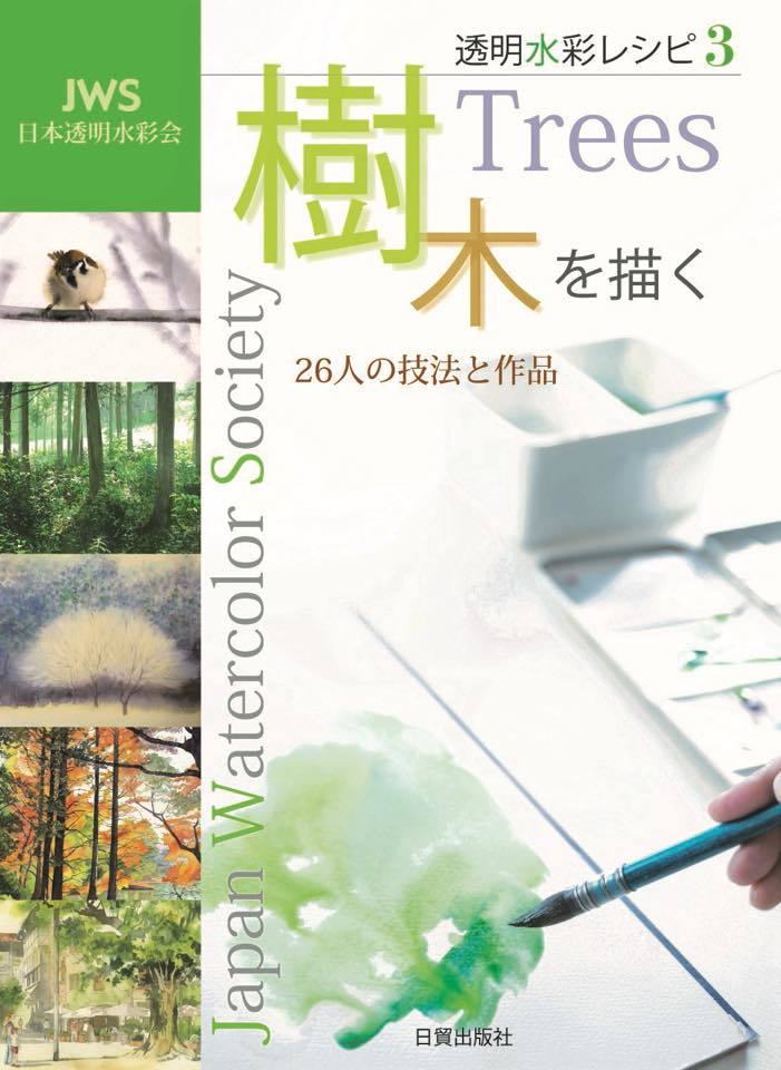 JWSレシピ本３　「樹木を描く」丸善JWS展で先行発売_f0253789_07301771.jpg