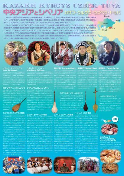 中央アジアとシベリアの音楽 ～カザフ・クルグズ・ウズベク