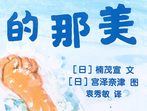 「がんばれ、なみちゃん！」中国語簡体字版、発売中です_e0026053_13311180.jpg