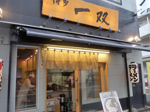 博多「博多一双 祇園店」へ行く。_f0232060_053871.jpg