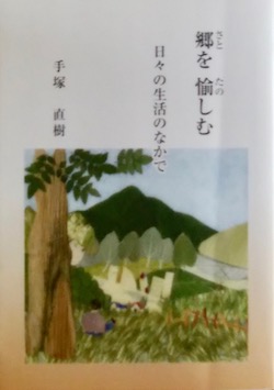 郷を愉しむ を読む 畑 釣り 読書 暮らしあれこれ