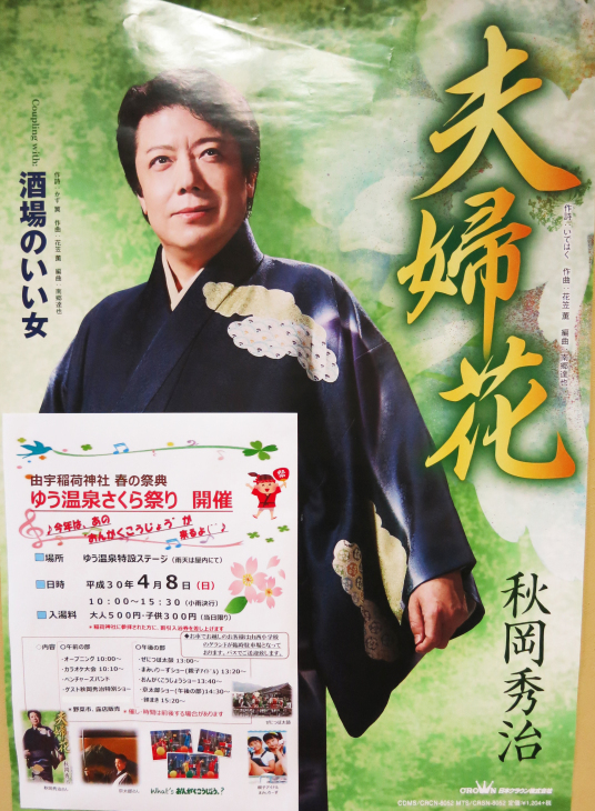 ゆう温泉さくら祭りゲスト出演・夫婦花_b0083801_13513679.jpg