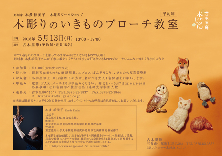 木彫りのいきものブローチ教室開催!_b0186205_11082126.jpg