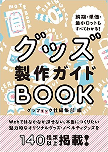 2018年04月　新刊タイトル　グッズ製作ガイドBOOK_c0313793_10573154.jpg