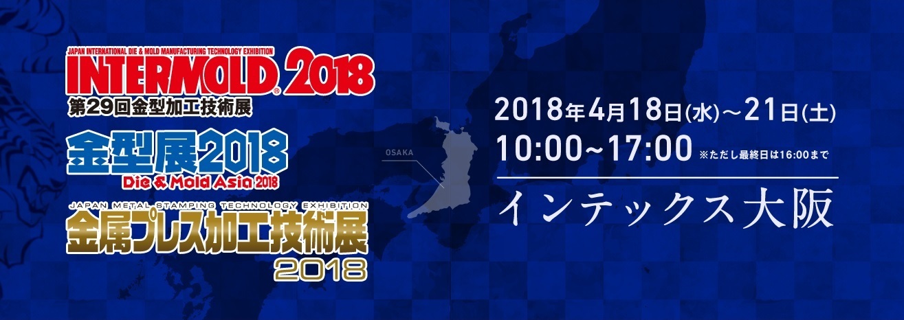 「金属プレス加工技術展2018」インテックス大阪会場、本日より開催!_f0270296_11404514.jpg