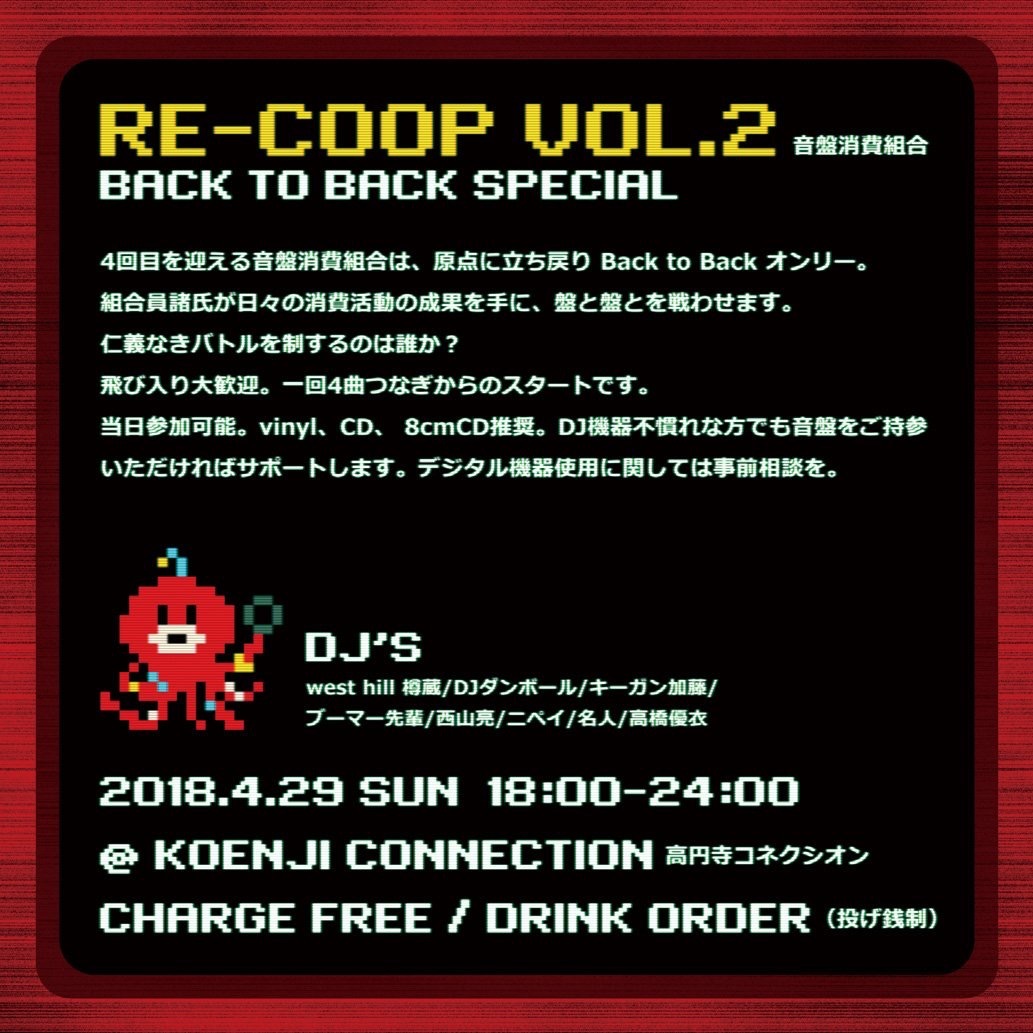 04/29（日・祝）音盤消費組合 RE-COOP vol.2 Back to Back Special_c0099300_14192352.jpeg