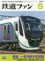 ［雑誌］鉄道ファン　2018年5月号_a0251950_08480676.jpg