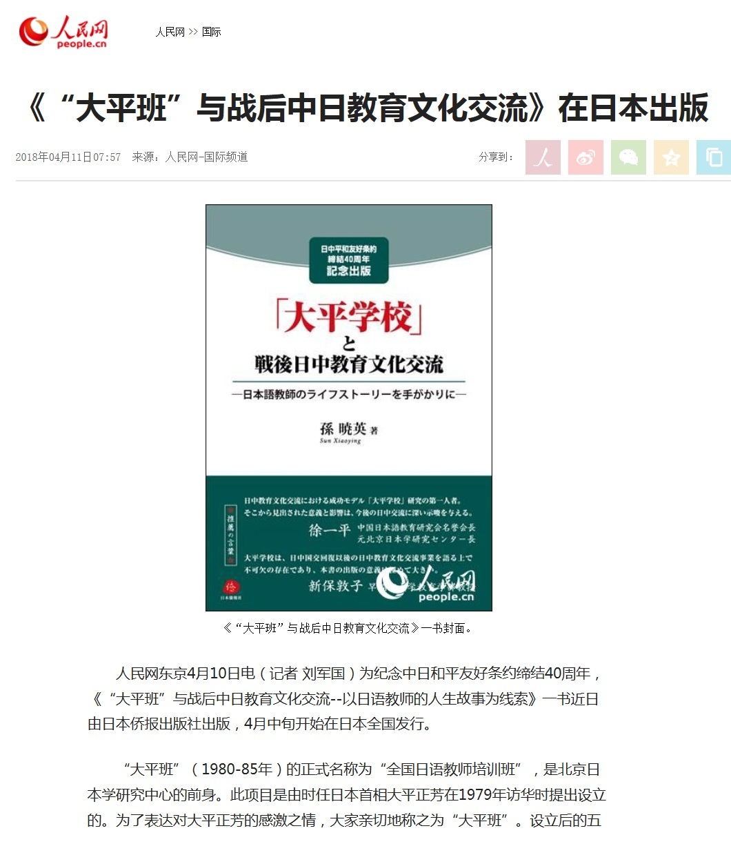 人民網、『「大平学校」と戦後日中教育文化交流』刊行をいち早く報道_d0027795_17323525.jpg