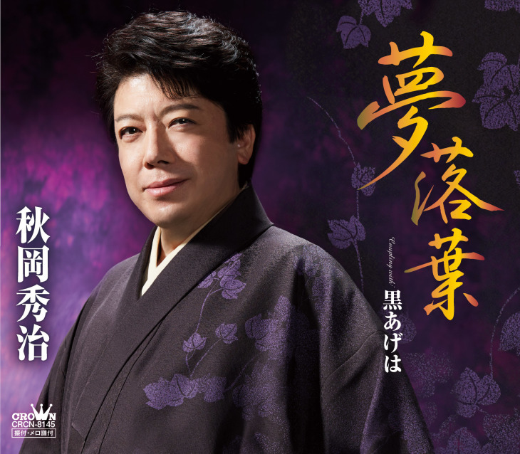 秋岡秀治 新曲「夢落葉/黒あげは」 2018年5月2日発売!_b0083801_15132279.jpg