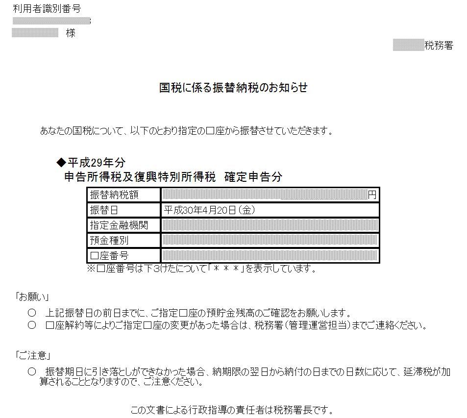 引き落とし 2020 所得税 日