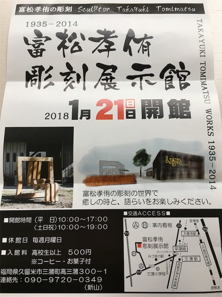 2018年４月１２日　富松孝侑彫刻展示館　訪問_e0245655_20271248.jpg