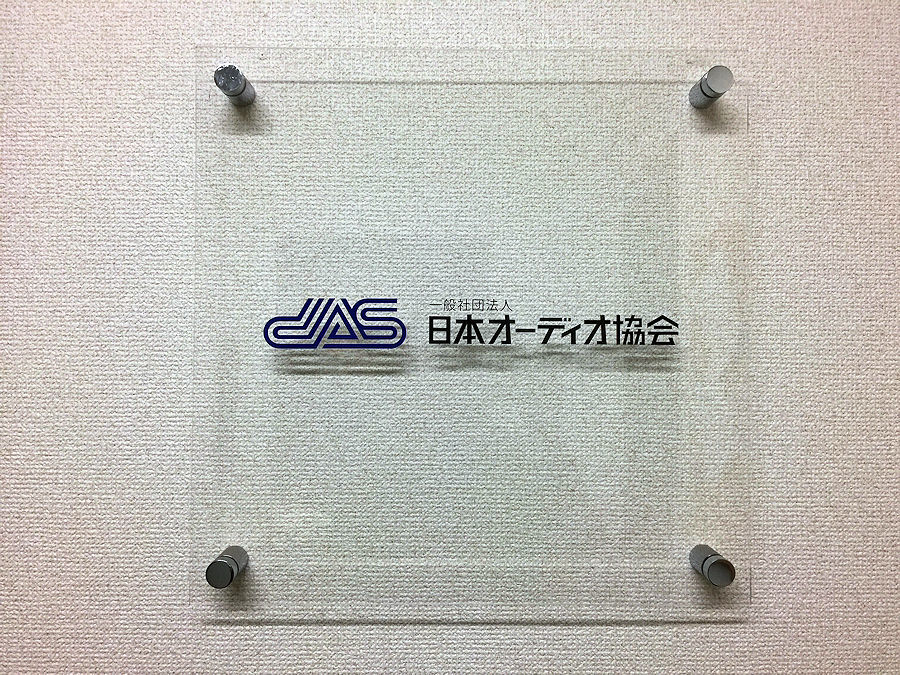 オーディオ協会にて_b0350085_22512742.jpg