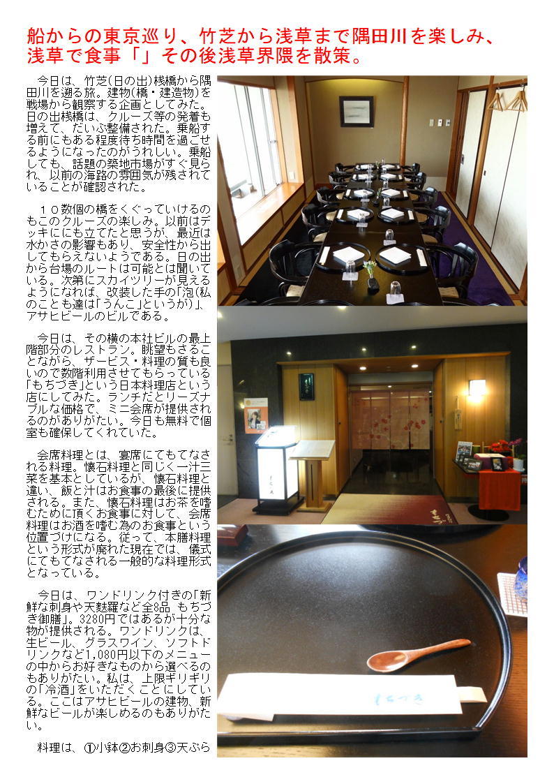 船からの東京巡り、竹芝から浅草まで隅田川を楽しみ、浅草で食事「吾妻橋・もちづき」その後浅草界隈を散策。_f0388041_06393652.jpg