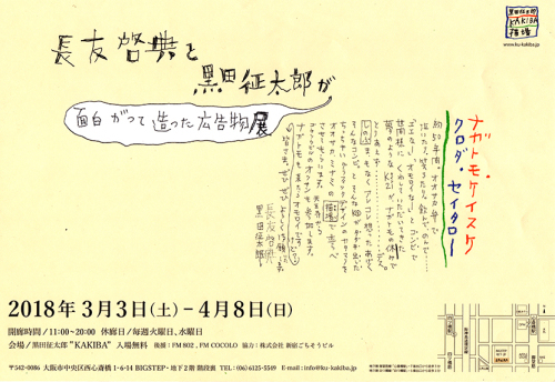 大阪心斎橋kakiba 長友啓典と黒田征太郎が面白がって造った広告物展 へ A Day In The Life 大阪心斎橋kakiba 長友啓典と黒田征太郎が面白がって造った広告物展 へ A Day In The Life