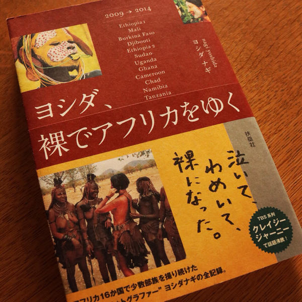 ヨシダナギさんの本を読むとあの作品がもっとよく理解できる_c0060143_19060480.jpg