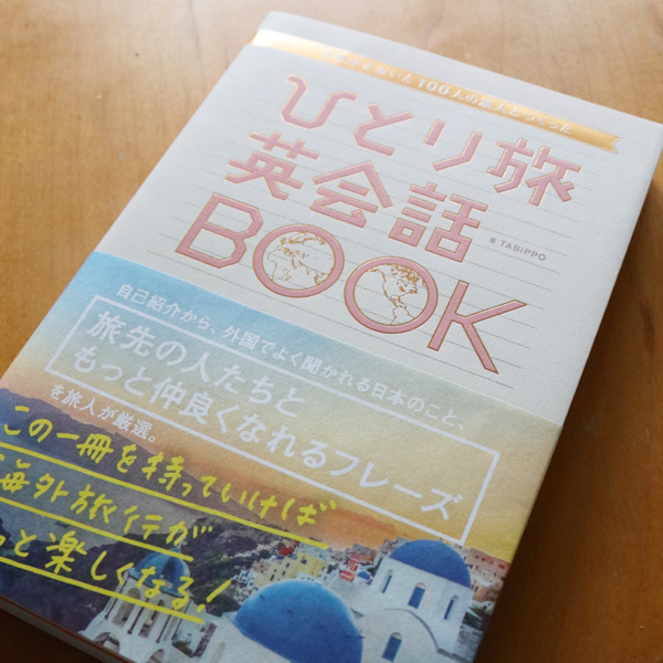 『ひとり旅英会話BOOK』を持って海外に飛び出そう_c0060143_19133374.jpg