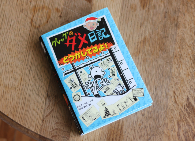 大人もハマる グレッグのダメ日記 男子ひとりっこの子育て日記