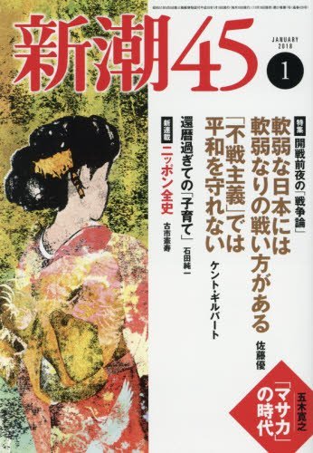 月刊誌「新潮４５」がネトウヨ化していると話題。ネトウヨ好みの「嫌韓」「反安倍」「反朝日」特集連発_b0163004_06362507.jpg