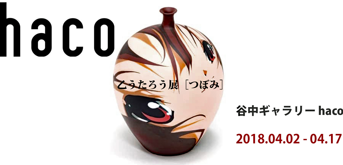 乙うたろう展 つぼみ Anton日々精進４