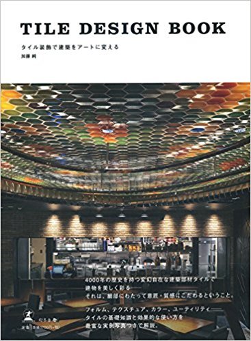 TILE DESIGN BOOK タイル装飾で建築をアートに変える_b0022046_07400286.jpg