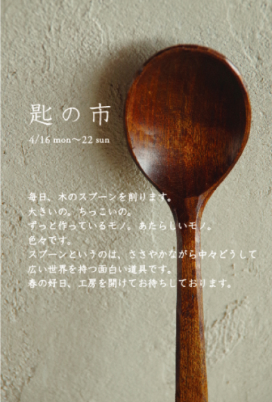 匙の市　開催！_b0205288_20131087.png