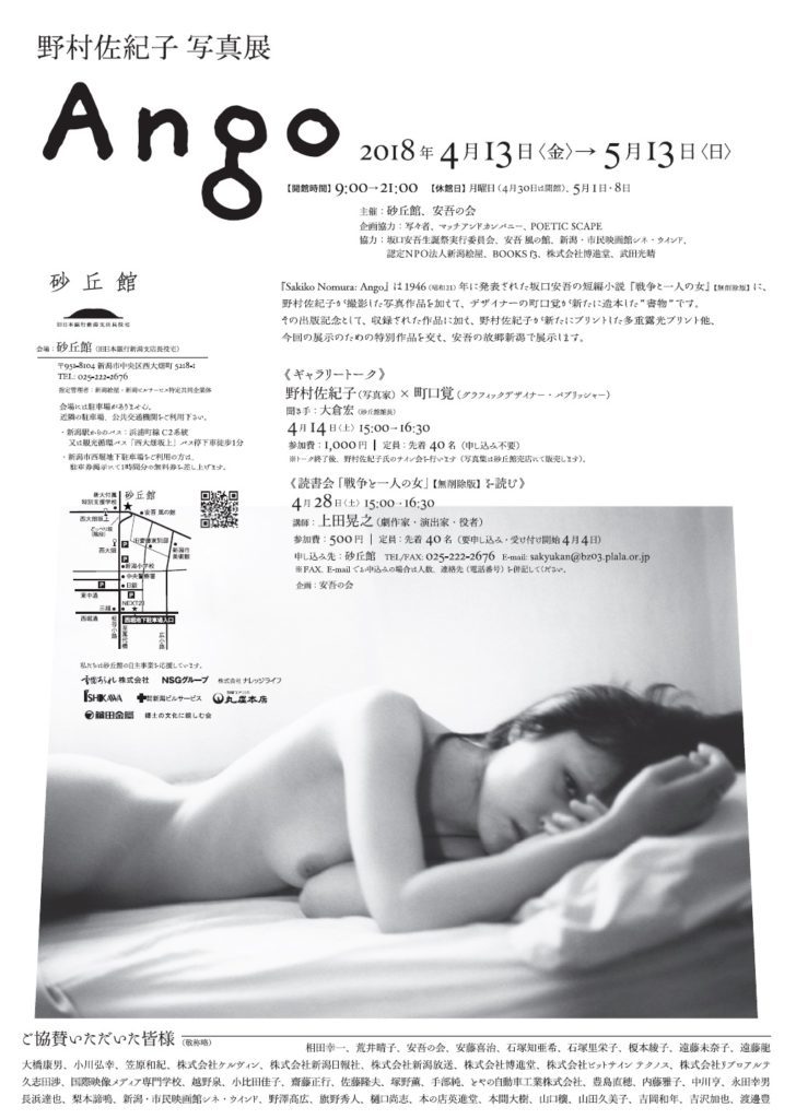 野村佐紀子氏 展覧会「Ango」_b0187229_14423252.jpg