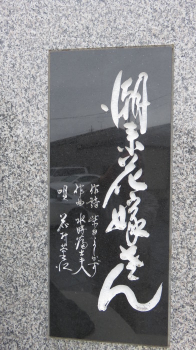 495 潮来花嫁さん 潮来市あやめ園 名曲歌碑めぐり 童謡唱歌等の歌碑をたずね歌の心や真意を探る 495 潮来花嫁さん 潮来市あやめ園 名曲歌碑めぐり 童謡唱歌等の歌碑をたずね歌の心や真意を探る