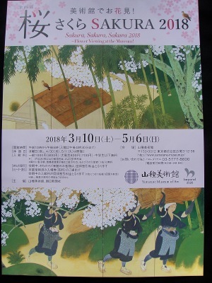 山種美術館『桜さくらSAKURA2018』_f0007380_12195962.jpg