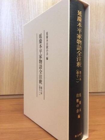 延慶本平家物語全注釈』巻11 出てます！ : blog□コイド・ラボ□