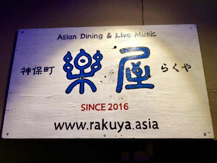4/20金曜日・神保町 楽屋公演 _a0103940_06330667.jpeg