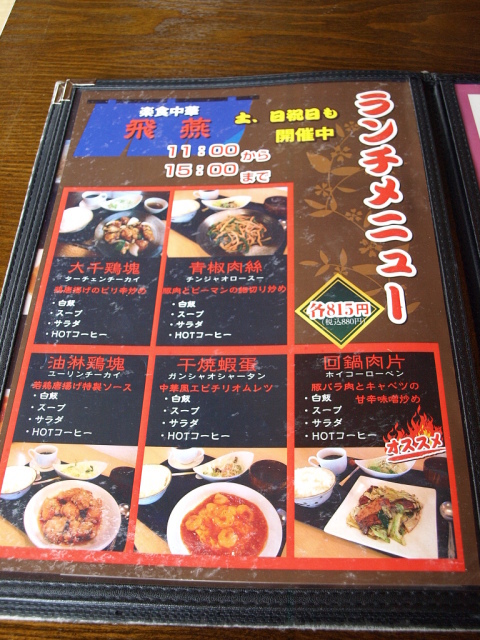 楽食中華 飛燕　その６ (ランチ チンジャオロースー)_d0153062_21035464.jpg