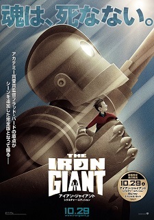 『アイアン・ジャイアント<シグネチャー・エディション>』(2015)_e0033570_21505444.jpg
