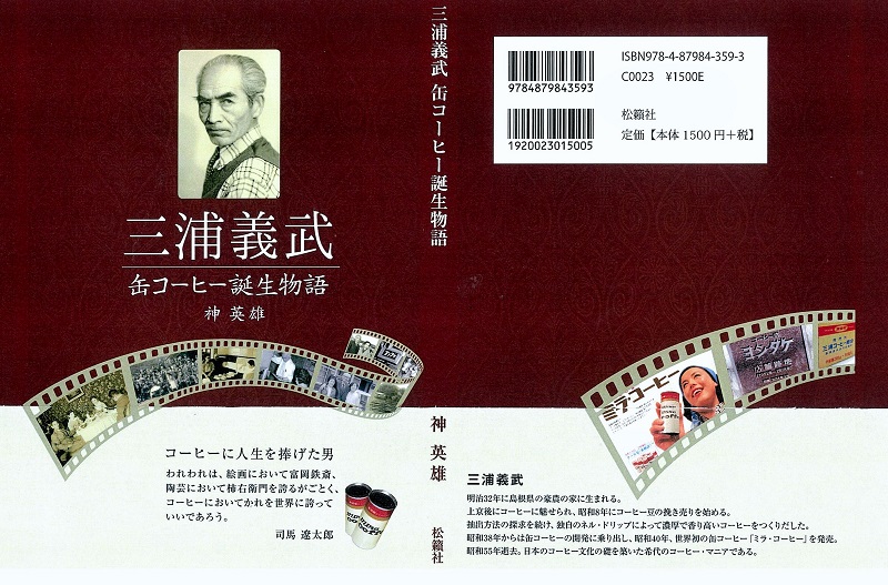 「三浦義武缶コーヒー誕生物語」について_e0132674_20104970.jpg