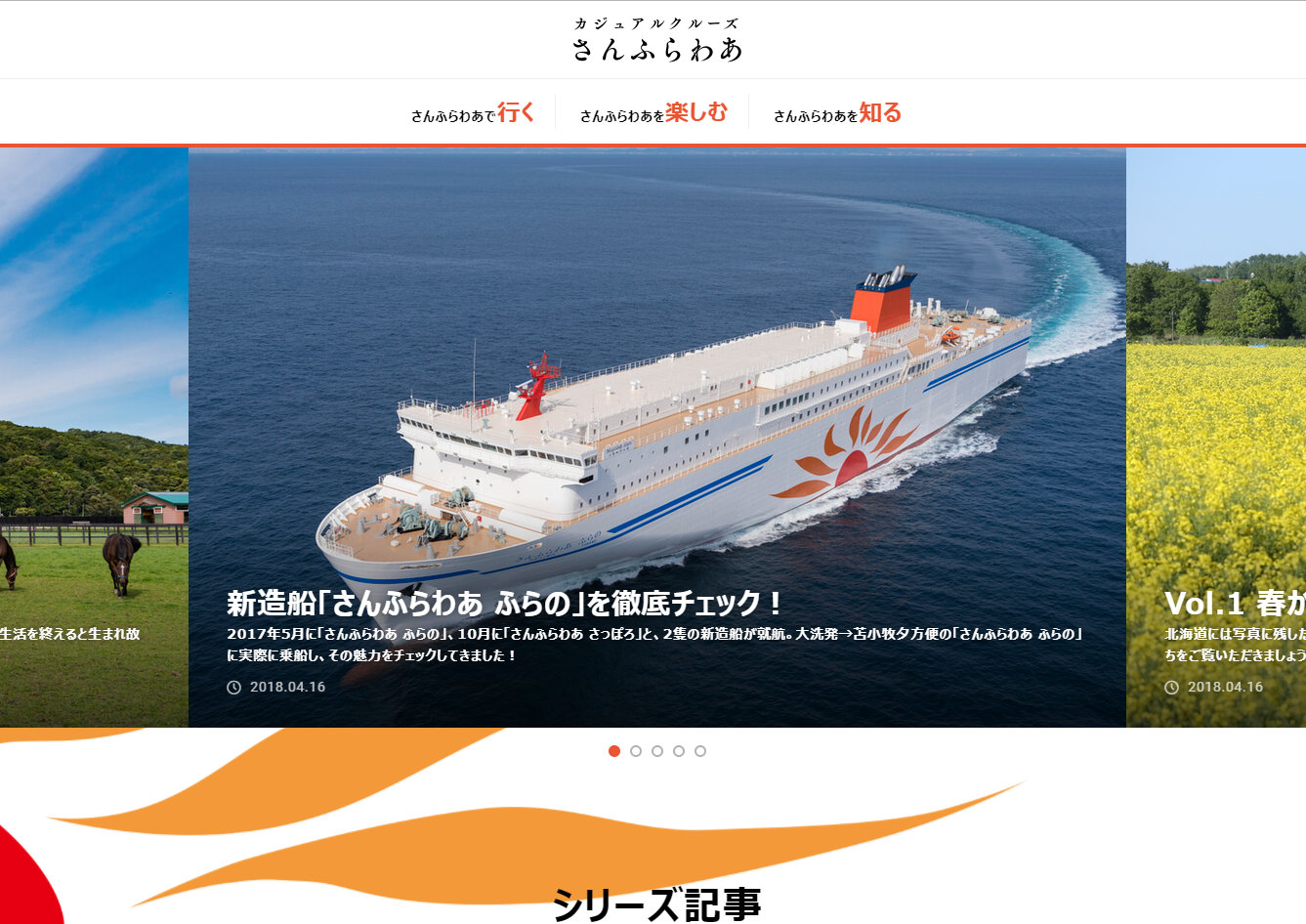 「さんふらわあWebマガジンサイト」開設 商船三井_e0158925_22543024.jpg