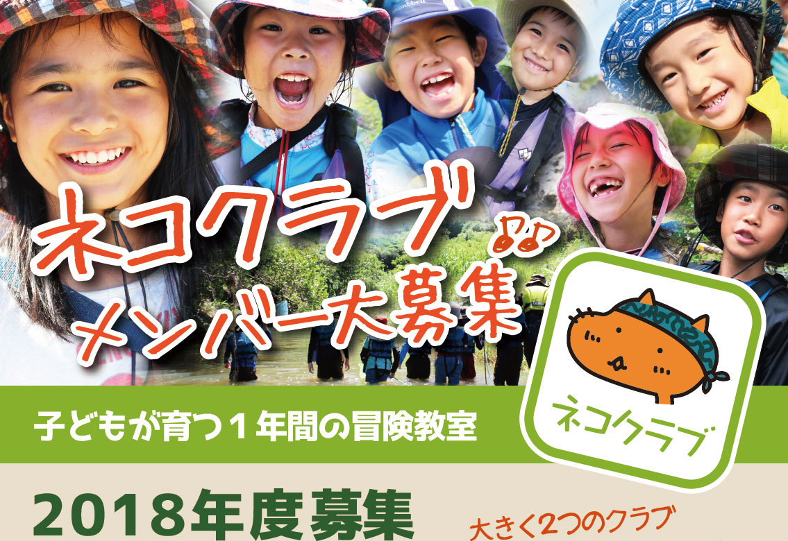 定員迫る◆1年間の冒険教室「ネコクラブ」2018年度メンバー募集中～！あとわずか！（空き状況）_d0363878_11094376.jpg