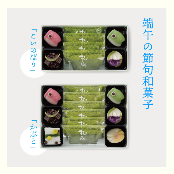 端午の節句菓子こいのぼり一箱1,404円(上生菓子、柏餅各4個入、端午の節句菓子かぶと一箱2,052円(上生菓子、柏餅各6個入)
