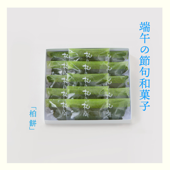 端午の節句菓子柏餅10個入一箱1,408円、端午の節句菓子柏餅15個入一箱2,058円