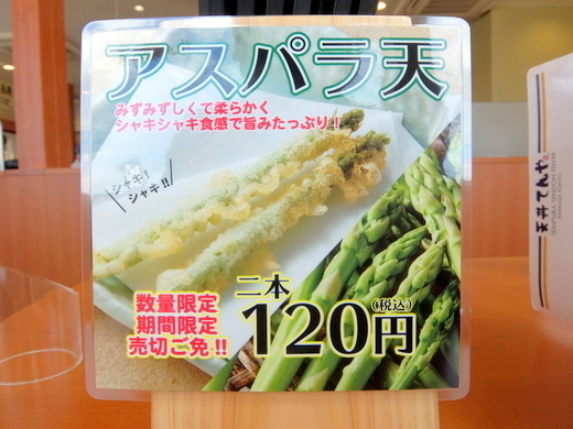 【18日は】てんや　上天丼 　アスパラ天（別盛り）　 620円【てんやの日】_d0188613_15581891.jpg