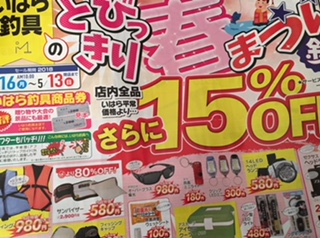 18春 徳島釣具屋セール情報 リョウの気まぐれ殆ど釣り日記 18春 徳島釣具屋セール情報 リョウの気まぐれ殆ど釣り日記