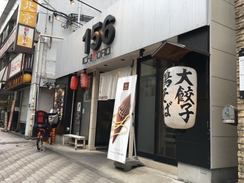 山手グルメ探訪314　（鷄そば十番156 麻布十番本店）_e0151566_20033938.jpeg