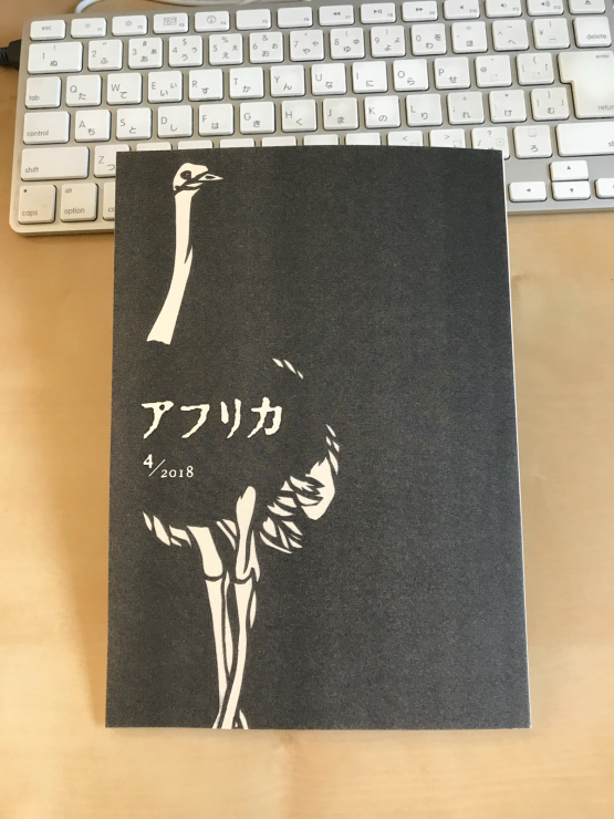 『アフリカ』第28号（2018年４月号）_b0016168_09535693.jpg