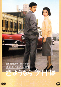あなたと私の合言葉 さようなら 今日は Goodbye Goody Day 1959 なかざわひでゆき の毎日が映画 音楽三昧 あなたと私の合言葉 さようなら 今日は Goodbye Goody Day 1959 なかざわひでゆき の毎日が映画 音楽三昧