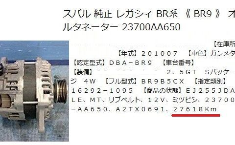 BHレガシィ　延命計画　オルタネータ購入_e0146484_15132589.jpg