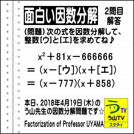 解答［面白い因数分解］数学天才問題【う山先生の因数分解２問目】［２０１８年４月１９日］_a0043204_1903851.gif