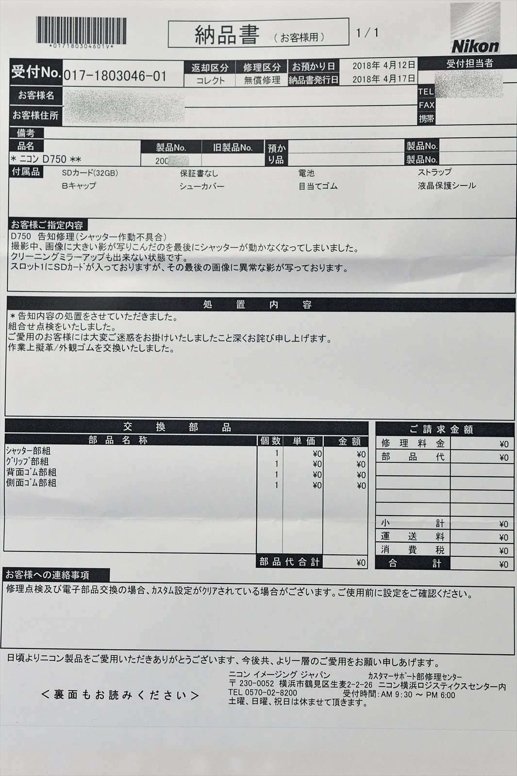 ニコンありがとう！D750シャッター幕破損修理から戻る！ : やぁやぁ。