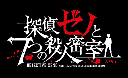 「探偵ゼノと7つの殺人密室」１巻：コミックスデザイン_f0233625_15321599.jpg