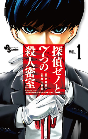 「探偵ゼノと7つの殺人密室」１巻：コミックスデザイン_f0233625_15321620.jpg