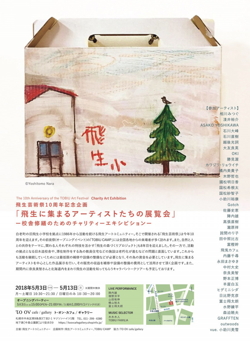 展覧会「飛生に集まるアーティストたちの展覧会」_b0187229_14171464.jpg