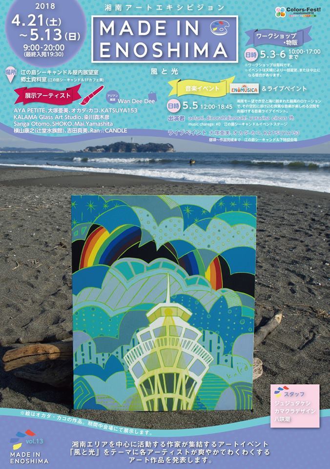 MADE IN ENOSHIMA に参加します♪_e0255970_17104694.jpg