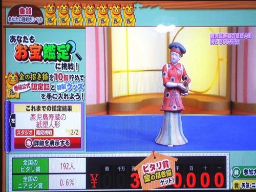 鑑定団で金の招き猫10個をついにゲット!!!!　テレビで見たこと_f0211178_15520850.jpg